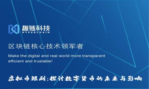 虚拟币短剧：探讨数字货币的未来与影响