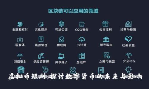 虚拟币短剧：探讨数字货币的未来与影响