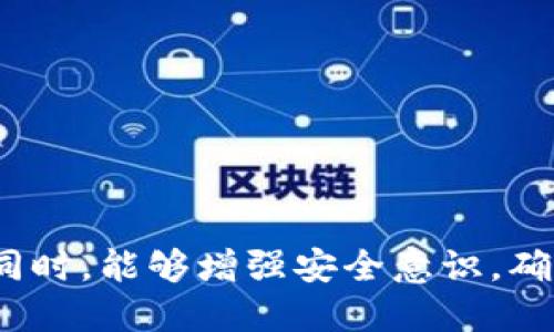   TPWallet被盗还能追回来吗？全面解析与应对策略 / 

 guanjianci TPWallet, 数字钱包安全, 加密货币被盗, 如何追回资金 /guanjianci 

引言
在数字货币迅猛发展的今天，TPWallet作为一个备受欢迎的数字钱包选项，提供了便捷的加密货币存储和转账服务。然而，随之而来的安全隐患也使得用户对钱包安全问题愈发担忧。如果你的TPWallet被盗，你是否还有可能追回损失的资产？本文将深度解析这个问题，并提供一系列可能的应对措施。

一、TPWallet被盗的原因
在探讨如何追回被盗资金之前，我们需要了解TPWallet被盗的常见原因。以下是一些可能导致TPWallet被盗的情况：
1. **钓鱼攻击**：黑客通过伪造网站或应用程序，诱使用户输入私钥或助记词，一旦获取可以轻易控制用户的钱包。
2. **恶意软件**：一些恶意软件可以在用户的设备上悄无声息地运行，记录键盘输入或截屏，进而获取用户的敏感信息。
3. **弱密码**：许多用户使用简单易记的密码，这使得黑客更容易进行暴力破解。
4. **没有及时更新**：如果用户没有及时更新TPWallet的版本，可能会面临已知的安全漏洞。
了解了这些原因后，我们可以更好地采取预防措施，保障自己的数字资产安全。

二、TPWallet被盗后是否能追回资金？
在遭遇TPWallet被盗的情况下，很多用户可能第一时间会问：我的资金还能追回来吗？这个问题的答案并不是简单的“是”或“否”。
1. **区块链特性**：大多数加密货币交易在区块链上是不可逆的。一旦交易被确认，资金就会被转移，无法通过常规的方式撤回。因此，对于已经转移的资金，追回的可能性较低。
2. **钱包服务商的支持**：一些数字钱包服务商会提供一定的支持，例如反欺诈服务。如果TPWallet有此服务，并且你可以提供充分的证据与时间戳，服务商或许可以协调帮助你。
3. **警察报告与调查**：如果你在当地或国外遇到数字货币诈骗，可以尝试向警方报案。虽然追回资金的可能性较低，但警方可能会通过追踪资金流向来识别盗窃者，从而提供一定的信息支持。
4. **法律途径**：在某些情况下，你可以寻求法律帮助，根据当地的法律法规，尝试对盗窃者提出控诉。不过，这通常是一个漫长而复杂的过程，成功率并不高。

三、如何尽量追回TPWallet中的被盗资金
虽然大多数情况下资金难以追回，但仍有一些有效的步骤可以尝试，以增加追回的可能性。
1. **第一时间更改安全设置**：如果你意识到TPWallet被盗，第一步应该立刻更改钱包的密码和安全设置。虽然这不能帮助你追回资金，但可以防止进一步的损失。
2. **记录所有信息**：记下交易的时间、金额、接收地址等详细信息，并尽量保留与TPWallet的所有通讯记录。这些信息在后续查询和报案时非常重要。
3. **联系TPWallet客服**：及时联系TPWallet的客服团队，报告被盗事件并寻求帮助。提供你所收集到的所有信息，以便他们能更高效地处理你的请求。
4. **分析交易记录**：使用区块链浏览器追踪被盗资金的去向。如果你能够找到被盗资金流转的地址，有助于后续的调查和报案过程。

四、如何预防TPWallet被盗
预防胜于补救，保护好你的TPWallet和加密资产，更为重要。
1. **强密码与双重认证**：确保使用强密码，并开启双重认证。强密码应包含字母、数字和特殊字符，并避免使用个人信息。
2. **安装安全软件**：在使用TPWallet的设备上安装安全软件，以防止恶意软件的侵袭。此外，定期更新操作系统和应用程序，以修补已知的漏洞。
3. **谨慎对待链接和邮件**：避免点击可疑链接和邮件，谨防钓鱼攻击。确保访问TPWallet官方网站或应用，以避免被伪造的钓鱼网站欺骗。
4. **备份密钥与助记词**：定期备份你的私钥和助记词，并将其放在安全的地方，避免仅存于网络中。这样，即便面临其他安全问题也能通过备份恢复钱包。

总结与展望
TPWallet被盗是一个严重且令人沮丧的问题，虽然追回资金的希望不大，但及时的应对措施能够帮助用户减少损失。另外，增强安全意识和采取合理的预防步骤，将是每位用户保护自己数字资产安全的必备之道。

常见问题解答

1. TPWallet被盗后应该第一时间做什么？
一旦发现TPWallet被盗，第一时间应该保持冷静，并采取以下措施：
1. **更改密码**：立即更改TPWallet的密码，确保账户的安全。同时，如果可能的话，开启双重认证以增强安全性。
2. **停用关联服务**：如果你的TPWallet与其他账户有关联，如交易所账户，要立即停用相关服务，以防止进一步的损失。
3. **记录信息**：尽量记录下所有与被盗相关的信息，包括交易时间、金额、接收地址等。这些信息将对后续的调查和客服沟通非常重要。

2. 我可以通过法律途径追究盗窃者的责任吗？
根据每个国家或地区的法律法规，追究盗窃者的责任是可能的，但具体操作复杂：
1. **报案**：如果你认为自己是诈骗的受害者，可以向当地警方报案。虽然大多数情况下追赃成功的概率较低，但仍是一个必要的步骤。
2. **调查与取证**：警方可能会通过提供的交易记录和其他信息展开调查，追踪资金流向以找到盗贼的信息。
3. **法律咨询**：可以咨询专业的法律人士，了解追责的可行性。如果证据充分，律师可以帮助你对盗贼提起诉讼。

3. TPWallet有哪些安全措施可以选择？
为了保障TPWallet的安全，用户可以选择以下措施：
1. **强密码与双重认证**：创建一个强密码，结合双重认证可以有效增加钱包的安全性。
2. **定期更新**：确保钱包应用的版本是最新的，及时更新可修补已知的漏洞。
3. **备份密钥**：定期备份私钥和助记词，并将其安全存储，避免丢失或被黑客入侵。

4. TPWallet被盗后是否可以联系警方？
是的，TPWallet被盗后是可以联系警方的，以下是你需要注意的内容：
1. **提供详细信息**：报案时，需提供详细的交易记录、转账时间、金额和接收地址等信息，以帮助警方更好地进行调查。
2. **记录警方反馈**：在报案后，记录警方的反馈与案件编号，以便后续跟进。
3. **了解追踪情况**：保持与警方的联系，了解追踪案件的进展情况，以寻找可能的解决办法。

综上所述，保护好TPWallet的安全不仅是为了防止被盗，也是为了维护个人资产的完整性。希望每位读者在享受数字货币带来的便利的同时，能够增强安全意识，确保资产的安全。