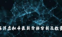 SEA海洋虚拟币最新价格分