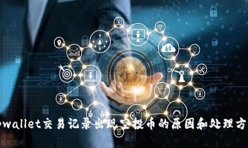 tpwallet交易记录出现空投币的原因和处理方法