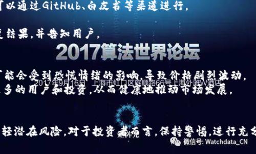 虚拟币中的“bug”通常指的是在区块链或加密货币项目开发过程中出现的程序错误或漏洞。这些bug可能会导致技术故障、信息泄露、资金损失或其它安全隐患。在加密货币的世界里，由于价值的波动和技术的复杂性，bug的出现可能造成严重的后果。  

在接下来的内容中，我们将详细探讨虚拟币中的bug，包括其类型、成因以及如何避免和应对，并解答一些常见的问题。  

### 虚拟币bug的定义与类型  

什么是虚拟币bug？  
在计算机科学中，bug通常指程序中的错误或缺陷。在虚拟币和区块链技术中，bug可能导致交易失败、数据错误、网络不稳定或安全漏洞等问题。虚拟币bug可以分为几种类型：逻辑错误、性能问题、安全漏洞、合约漏洞等。  

1. 逻辑错误  
逻辑错误是代码中逻辑推理的不准确，可能导致预期的结果与实际结果不符。这种错误常发生在条件语句和循环结构中。例如，如果开发者未能正确设置某个交易的条件，就可能导致交易的执行不如预期，甚至出现资金损失。  

2. 性能问题  
性能问题指的是软件在处理敏感操作时的效率低下。这可能导致网络拥堵、交易延迟，甚至交易失败。例如，某些网络拥堵时，区块产生的时间可能会变长，影响用户体验。  

3. 安全漏洞  
安全漏洞是指系统的漏洞或缺陷，可能被攻击者利用来攫取用户资金、私钥或敏感信息。著名的黑客攻击事件往往源于此，例如DAO事件，使以太坊社区不得不硬分叉。  

4. 合约漏洞  
智能合约漏洞是特定于区块链和加密货币的，由于合约的不可更改性，一旦部署后，代码中的漏洞可能会导致不可逆的损失。比如，某些合约中的逻辑错误可能使用户无法按预期领取激励或退款。  

### 虚拟币bug的成因  

虚拟币bug为何频繁出现？  
虚拟币的开发非常复杂，涉及多个学科的知识，如计算机科学、数学、安全性、经济学等。开发者需要在一段有限的时间内解决许多问题，容易出现漏掉潜在问题的情况。  

1. 开发过程中的压力  
由于虚拟币市场的变化迅速，开发者常常需要在短时间内完成开发任务。这种压力可能导致开发者没有充分地测试代码，导致bug被遗漏。  

2. 区块链技术的复杂性  
区块链技术本身就是一个复杂的系统，由多方参与并协作完成的。因此，系统中每一个环节的细微错误都有可能导致整个系统的崩溃。  

3. 代码审阅机制缺失  
许多开源项目在代码审阅时可能没有足够的资源或合适的流程进行彻底检查，导致开发者的错误未被及时发现。  

4. 经验不足  
一些新兴的团队可能缺乏经验，没有足够的背景知识去正确理解和应对潜在的bug，使得漏洞在项目上线后被暴露。  

### 避免虚拟币bug的策略  

如何降低虚拟币中的bug发生？  
减少bug的发生是开发团队的重要任务，通过以下策略，可以显著减少bug的数量和影响。  

1. 加强测试流程  
完整的测试流程可以帮助发现大多数bug，包括单元测试、集成测试和压力测试。在上线之前，确保所有测试都已通过。  

2. 审阅和协作  
进行代码审阅，通过团队的相互检查可以帮助发现潜在的bug。另外，多人员协作也能带来多样化的见解，减少单独开发所带来的盲点。  

3. 使用已有的框架和工具  
利用已经经过充分测试和验证的框架和工具可以减轻bug的风险，特别是在开发智能合约方面。  

4. 引入黑客攻击测试  
通过引入“黑客”进行攻击测试，可以帮助发现系统的潜在漏洞，确保系统的安全性。  

### 常见问题解答  

1. 虚拟币交易中的bug会导致损失吗？  
虚拟币交易中的bug确实可能导致用户损失。比如如果交易无法正确执行，用户可能无法完成交易，导致错过盈利机会，或者因漏洞而导致资金被盗取。  

对于交易所而言，这样的bug可能影响整体业务，并有可能被监管机构追责。因此，交易所和用户都需要重视bug的发生。为了降低风险，用户可以选择信誉好的平台，且要及时了解系统维护和问题修复的情况。  

2. 如何反馈虚拟币项目中的bug？  
大多数企业和团队都有专门的反馈渠道，通常在项目的官方网站上可以找到相应的信息。用户在发现问题时，应该根据项目的规定进行反馈。  

提供尽量详细的反馈信息，包括复现问题的步骤、使用的客户端版本、交易ID等会有助于开发者快速定位和修复问题。此外，一些项目还会对有效的bug反馈给予奖励，以激励社区参与。  

3. 如何选择安全的虚拟币投资？  
选择安全的虚拟币投资是投资者的重要责任。首先，应该查看项目的代码和文档，了解其开发团队和项目的背景。这可以通过GitHub、白皮书等渠道进行。  

其次，要关注项目的安全审计报告，任何可信的项目都会进行第三方安全审计。一旦发现漏洞，项目方应立即公开修复结果，并告知用户。  

4. 虚拟币的bug会影响整体市场吗？  
虚拟币中的bug在一些情况下会对整体市场产生影响。特别是当一些大型交易所或知名项目出现安全漏洞时，市场可能会受到恐慌情绪的影响，导致价格剧烈波动。  
因此，用户在进行投资时应保持理性，关注市场动态，并根据实际情况做出投资决策。同时，合规、透明的项目能吸引更多的用户和投资，从而健康地推动市场发展。  

### 结论  
虚拟币的bug是一个不容忽视的问题，通过了解其定义、类型、成因，以及如何避免bug的发生，用户能在一定程度上减轻潜在风险。对于投资者而言，保持警惕，进行充分的调查和选择是明智之举。技术的不断进步和严谨的开发流程将有助于减少bug的出现，推动整个行业的健康发展。