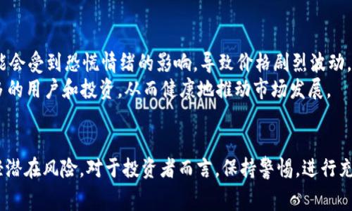 虚拟币中的“bug”通常指的是在区块链或加密货币项目开发过程中出现的程序错误或漏洞。这些bug可能会导致技术故障、信息泄露、资金损失或其它安全隐患。在加密货币的世界里，由于价值的波动和技术的复杂性，bug的出现可能造成严重的后果。  

在接下来的内容中，我们将详细探讨虚拟币中的bug，包括其类型、成因以及如何避免和应对，并解答一些常见的问题。  

### 虚拟币bug的定义与类型  

什么是虚拟币bug？  
在计算机科学中，bug通常指程序中的错误或缺陷。在虚拟币和区块链技术中，bug可能导致交易失败、数据错误、网络不稳定或安全漏洞等问题。虚拟币bug可以分为几种类型：逻辑错误、性能问题、安全漏洞、合约漏洞等。  

1. 逻辑错误  
逻辑错误是代码中逻辑推理的不准确，可能导致预期的结果与实际结果不符。这种错误常发生在条件语句和循环结构中。例如，如果开发者未能正确设置某个交易的条件，就可能导致交易的执行不如预期，甚至出现资金损失。  

2. 性能问题  
性能问题指的是软件在处理敏感操作时的效率低下。这可能导致网络拥堵、交易延迟，甚至交易失败。例如，某些网络拥堵时，区块产生的时间可能会变长，影响用户体验。  

3. 安全漏洞  
安全漏洞是指系统的漏洞或缺陷，可能被攻击者利用来攫取用户资金、私钥或敏感信息。著名的黑客攻击事件往往源于此，例如DAO事件，使以太坊社区不得不硬分叉。  

4. 合约漏洞  
智能合约漏洞是特定于区块链和加密货币的，由于合约的不可更改性，一旦部署后，代码中的漏洞可能会导致不可逆的损失。比如，某些合约中的逻辑错误可能使用户无法按预期领取激励或退款。  

### 虚拟币bug的成因  

虚拟币bug为何频繁出现？  
虚拟币的开发非常复杂，涉及多个学科的知识，如计算机科学、数学、安全性、经济学等。开发者需要在一段有限的时间内解决许多问题，容易出现漏掉潜在问题的情况。  

1. 开发过程中的压力  
由于虚拟币市场的变化迅速，开发者常常需要在短时间内完成开发任务。这种压力可能导致开发者没有充分地测试代码，导致bug被遗漏。  

2. 区块链技术的复杂性  
区块链技术本身就是一个复杂的系统，由多方参与并协作完成的。因此，系统中每一个环节的细微错误都有可能导致整个系统的崩溃。  

3. 代码审阅机制缺失  
许多开源项目在代码审阅时可能没有足够的资源或合适的流程进行彻底检查，导致开发者的错误未被及时发现。  

4. 经验不足  
一些新兴的团队可能缺乏经验，没有足够的背景知识去正确理解和应对潜在的bug，使得漏洞在项目上线后被暴露。  

### 避免虚拟币bug的策略  

如何降低虚拟币中的bug发生？  
减少bug的发生是开发团队的重要任务，通过以下策略，可以显著减少bug的数量和影响。  

1. 加强测试流程  
完整的测试流程可以帮助发现大多数bug，包括单元测试、集成测试和压力测试。在上线之前，确保所有测试都已通过。  

2. 审阅和协作  
进行代码审阅，通过团队的相互检查可以帮助发现潜在的bug。另外，多人员协作也能带来多样化的见解，减少单独开发所带来的盲点。  

3. 使用已有的框架和工具  
利用已经经过充分测试和验证的框架和工具可以减轻bug的风险，特别是在开发智能合约方面。  

4. 引入黑客攻击测试  
通过引入“黑客”进行攻击测试，可以帮助发现系统的潜在漏洞，确保系统的安全性。  

### 常见问题解答  

1. 虚拟币交易中的bug会导致损失吗？  
虚拟币交易中的bug确实可能导致用户损失。比如如果交易无法正确执行，用户可能无法完成交易，导致错过盈利机会，或者因漏洞而导致资金被盗取。  

对于交易所而言，这样的bug可能影响整体业务，并有可能被监管机构追责。因此，交易所和用户都需要重视bug的发生。为了降低风险，用户可以选择信誉好的平台，且要及时了解系统维护和问题修复的情况。  

2. 如何反馈虚拟币项目中的bug？  
大多数企业和团队都有专门的反馈渠道，通常在项目的官方网站上可以找到相应的信息。用户在发现问题时，应该根据项目的规定进行反馈。  

提供尽量详细的反馈信息，包括复现问题的步骤、使用的客户端版本、交易ID等会有助于开发者快速定位和修复问题。此外，一些项目还会对有效的bug反馈给予奖励，以激励社区参与。  

3. 如何选择安全的虚拟币投资？  
选择安全的虚拟币投资是投资者的重要责任。首先，应该查看项目的代码和文档，了解其开发团队和项目的背景。这可以通过GitHub、白皮书等渠道进行。  

其次，要关注项目的安全审计报告，任何可信的项目都会进行第三方安全审计。一旦发现漏洞，项目方应立即公开修复结果，并告知用户。  

4. 虚拟币的bug会影响整体市场吗？  
虚拟币中的bug在一些情况下会对整体市场产生影响。特别是当一些大型交易所或知名项目出现安全漏洞时，市场可能会受到恐慌情绪的影响，导致价格剧烈波动。  
因此，用户在进行投资时应保持理性，关注市场动态，并根据实际情况做出投资决策。同时，合规、透明的项目能吸引更多的用户和投资，从而健康地推动市场发展。  

### 结论  
虚拟币的bug是一个不容忽视的问题，通过了解其定义、类型、成因，以及如何避免bug的发生，用户能在一定程度上减轻潜在风险。对于投资者而言，保持警惕，进行充分的调查和选择是明智之举。技术的不断进步和严谨的开发流程将有助于减少bug的出现，推动整个行业的健康发展。