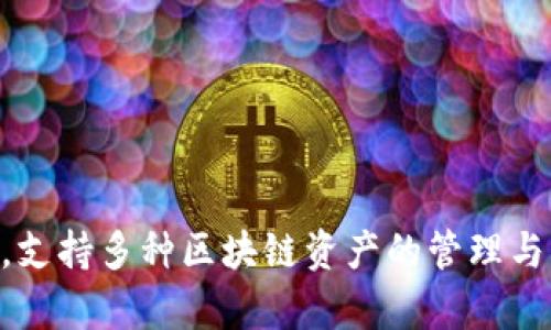 tpwallet的中文名称是“TP钱包”。 TP钱包是一款多功能的数字资产钱包，支持多种区块链资产的管理与交易。它提供了方便快捷的用户体验，适合数字货币爱好者和投资者使用。