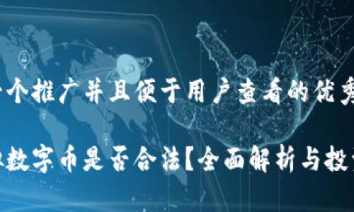 思考一个推广并且便于用户查看的优秀

炒虚拟数字币是否合法？全面解析与投资风险