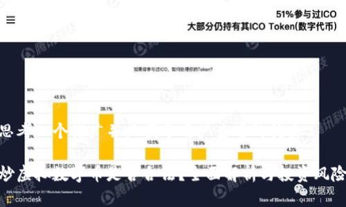 思考一个推广并且便于用户查看的优秀

炒虚拟数字币是否合法？全面解析与投资风险