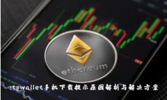 :tpwallet手机下载提示原因