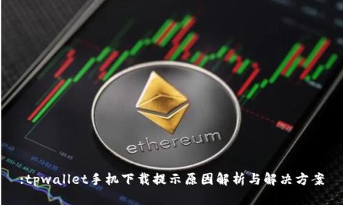 :tpwallet手机下载提示原因解析与解决方案