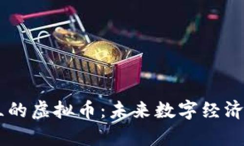 乌克兰的虚拟币：未来数字经济的新星