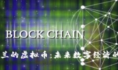 乌克兰的虚拟币：未来数