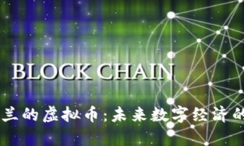 乌克兰的虚拟币：未来数字经济的新星