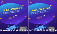 如何在TPWallet中找到PIPI币