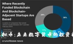 全面解析TNG虚拟币：未来