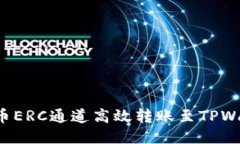 : 如何通过火币ERC通道高效