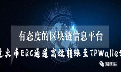 : 如何通过火币ERC通道高效转账至TPWallet：全面指南