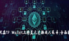 如何在TP Wallet上将美元兑