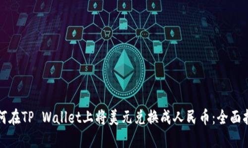如何在TP Wallet上将美元兑换成人民币：全面指南