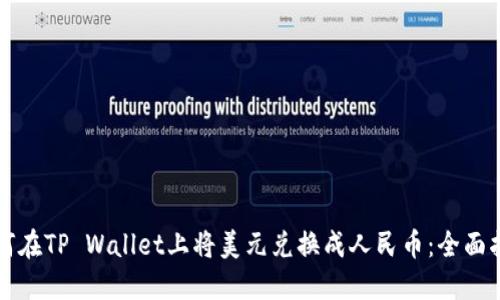 如何在TP Wallet上将美元兑换成人民币：全面指南