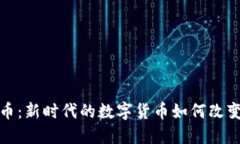 流量虚拟币：新时代的数