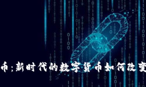 流量虚拟币：新时代的数字货币如何改变流量经济