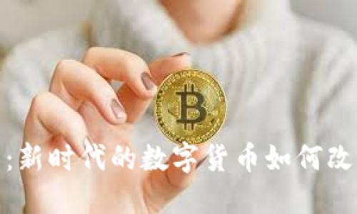 流量虚拟币：新时代的数字货币如何改变流量经济
