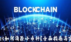 TPWallet如何清除小币种？全