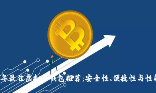 2023年最佳虚拟币钱包推荐：安全性、便捷性与性能并重
