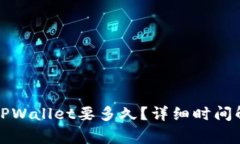 从火币提币到TPWallet要多久
