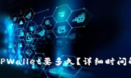 从火币提币到TPWallet要多久？详细时间解析及注意事项
