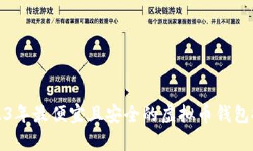 2023年最便宜且安全的虚拟币钱包推荐