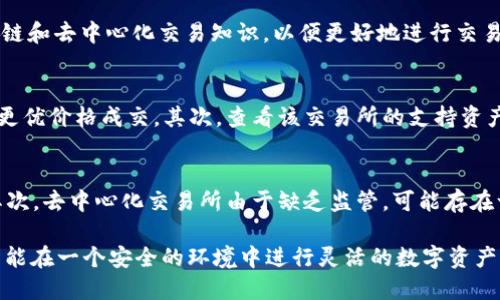 如何使用TPWallet进行去中心化交易

TPWallet, 去中心化交易, 数字钱包, 区块链技术/guanjianci

一、什么是去中心化交易？

去中心化交易（Decentralized Exchange, DEX）是一种允许用户在不依赖中介机构的情况下进行数字资产交易的交易平台。这意味着，用户可以直接在区块链上进行交易，拥有完全的资产控制权限。由于其去中心化的特性，DEX通常提供更高的隐私和安全性。

传统的集中式交易所（CEX）通常会要求用户提供个人信息并将其资产存入交易所的钱包，而去中心化交易所则允许用户在保持私钥控制权的同时进行交易。这种方式避免了第三方的干预和潜在的安全风险。

二、TPWallet介绍

TPWallet是一个多链数字钱包，支持多种区块链资产的存储和管理。它为用户提供了安全、便捷的资产管理方式，并支持多种去中心化交易所的交易。TPWallet的设计理念在于为用户提供一个安全、快速的数字资产交易环境，使用户能够便捷地进行去中心化交易。

通过TPWallet，用户能够轻松访问不同的区块链网络，并参与去中心化金融（DeFi）生态系统中的各种活动，包括流动性提供、收益农场和去中心化交易等。

三、如何使用TPWallet进行去中心化交易？

h41. 下载和安装TPWallet/h4
首先，用户需要从TPWallet的官方网站或应用商店下载并安装TPWallet应用程序。安装完成后，用户需注册并创建一个新钱包。在创建钱包的过程中，务必妥善保管恢复助记词，以保证在需要时能够恢复钱包。

h42. 充值和管理资产/h4
在成功创建钱包后，用户可以通过充值或转入数字资产来管理其资产。TPWallet支持多种数字货币，用户可以根据自己的需求进行充值。在充值过程中，确保选择正确的网络，以避免资产的丢失。

h43. 选择去中心化交易所/h4
TPWallet支持多个去中心化交易所的接入，用户可以根据需要选择合适的DEX进行交易。通常情况下，流行的去中心化交易所包括Uniswap、SushiSwap、PancakeSwap等。用户需确保所选DEX支持其交易的数字资产。

h44. 进行交易操作/h4
在选择好去中心化交易所后，用户可以进行交易操作。在交易界面，选择要交易的资产，输入交易数量，系统会自动显示预期的交易结果。在确认信息无误后，点击交易按钮，TPWallet将会向区块链网络提交交易请求。

h45. 查询交易状态/h4
交易发起后，用户可以在TPWallet中查看交易状态。通常情况下，去中心化交易的确认时间与网络的拥堵程度有关，一般情况下处理速度较快。当交易被网络确认后，资产将立即反映在用户的TPWallet钱包余额中。

四、使用TPWallet进行去中心化交易的优势

TPWallet作为一个去中心化钱包，其在去中心化交易中的优势主要体现在以下几个方面：

h41. 安全性/h4
在TPWallet中，用户拥有自己的私钥，资产完全掌控在用户手中。相较集中式交易所，用户不需要担心交易平台被黑或是资产丢失的问题。

h42. 隐私性/h4
去中心化交易通常不要求用户提供个人信息，用户的交易也不会被记录在公开的 databases 中。这增强了用户的隐私保护，无需担心个人信息泄漏。

h43. 更低的交易成本/h4
在去中心化交易所，交易费用相对较低，且没有复杂的提现手续，用户在进行交易时可以更直接地进入市场。

h44. 高度灵活性/h4
TPWallet与众多去中心化交易所连接，使得用户能够自由选择交易平台和资产，以适应市场的变化和个人需求。

五、可能的相关问题

h41. TPWallet的安全性如何保障？/h4
TPWallet采取多重安全措施保障用户资产和数据的安全。首先，用户拥有私钥，实现资产的完全掌控，没有任何第三方能够访问用户资产。其次，TPWallet应用内置了诸如多重签名、安全隔离等技术，确保用户的每一笔交易都经过多重验证。此外，TPWallet还会定期进行安全审计，及时修复潜在漏洞，为用户提供更安全的使用体验。

h42. 使用TPWallet进行去中心化交易需要哪些准备？/h4
在使用TPWallet进行去中心化交易之前，用户需做好以下准备：首先，确保设备安全，使用最新版本的TPWallet和系统; 其次，了解基本的区块链和去中心化交易知识，以便更好地进行交易决策; 最后，用户需做好资产的管理，为交易资金充足，并了解各种资产的市场动态，避免因市场波动导致的损失。

h43. 怎样选择合适的去中心化交易所？/h4
在选择合适的去中心化交易所时，用户应关注以下几个方面：首先，考虑交易所的流动性和交易量，通常流动性越高的交易所，能够保证用户以更优价格成交。其次，查看该交易所的支持资产种类，确保其拥有用户需要交易的资产。此外，用户还需关注交易所的手续费用、用户评价及其安全性等因素，综合考虑后做出选择。

h44. 去中心化交易会不会存在风险？/h4
去中心化交易虽然具有很多优势，但依然存在一定风险。首先，由于交易无须第三方监管，因此一旦发生故障或错误，用户愿意承担相应损失。其次，去中心化交易所由于缺乏监管，可能存在一些低质量的项目和骗局，用户需保持警惕，避免上当。此外，市场的波动性较大，用户需要具备一定的风险意识，合理管理投资组合。

通过以上内容，我们可以清晰地了解到如何使用TPWallet进行去中心化交易，以及相关的安全措施、操作流程及潜在风险。使用TPWallet，用户能在一个安全的环境中进行灵活的数字资产交易，充分体验去中心化金融所带来的便利与创新。