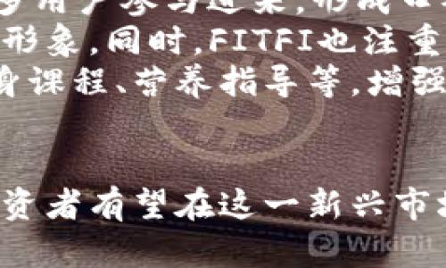FITFI虚拟币涨幅分析及未来趋势展望

FITFI虚拟币,虚拟货币投资,加密货币市场,区块链技术/guanjianci

一、FITFI虚拟币简介
FITFI（FitFi Token）作为一款新兴的加密货币，诞生于区块链技术的浪潮中，旨在为用户提供一种全新的健身与财务结合的体验。FITFI的核心理念是通过运动获得经济收益，用户在运动时所消耗的能量可以转化为代币，进而能够在生态系统内进行消费或投资。
在全球范围内，FITFI已经建立了相当可观的用户基础，尤其是在年轻一代群体中。随着人们对健康和健身的重视，FITFI的市场潜力逐渐显露，无论是在运动激励还是在虚拟货币投资方面，都吸引了大量关注。

二、FITFI的涨幅分析
FITFI虚拟币自发布以来经历了几次重大波动，特别是在市场条件变化较大时，表现尤为突出。2023年的行情显示，FITFI的价格在短时间内上涨了数倍。这种涨幅背后不仅是市场对FITFI的需求增加，还有其在健身行业的应用不断推广。
FITFI的当前价格涨幅，一方面与整体加密货币市场的波动性息息相关；另一方面，也与健身行业的快速发展及用户对FITFI的认可度直接相关。例如，当FITFI与大型健身机构或品牌合作推出新的活动时，往往会推动其市场需求，进而引发价格的上涨。
从技术面来看，FITFI的不断更新迭代也为其增长提供了动力。经过多次版本更新后，FITFI现已实现更高的交易速度和更低的交易费用，为用户提供了良好的使用体验。正因如此，越来越多的投资者和用户愿意加入FITFI的生态圈，从而进一步推动了其价格的上涨。

三、未来趋势展望
展望未来，我们可以从多个角度分析FITFI的市场潜力及发展趋势。首先，FITFI所在的领域尚处于发展的早期阶段，未来可能会涌现出大量新的竞争者。同时，健身与运动产业的普及，将进一步推动FITFI的使用场景扩展，使其有可能成为更多用户的选择。
其次，FITFI的团队在不断研发创新，他们可能将考虑与更多行业进行合作，例如健康饮食、运动装备等，借助跨界整合来增强用户粘性和活跃度。此外，随着区块链技术的多元化应用，我们也可以期待FITFI将会开启更多新的功能，如智能契约和去中心化交易所等，这都可能为其增值提供动力。
最后，合规性将是未来FITFI发展的一大挑战，随着各国对虚拟货币政策的逐步明确，FITFI也需要不断完善自身的合规性，以确保其在全球范围内的广泛接受度和使用频率。

四、可能相关问题

1. FITFI虚拟币如何进行投资？
要投资FITFI虚拟币，首先您需要了解市场的基本知识，包括虚拟货币的基本概念、市场分析、投资策略等。投资者可通过选择合适的交易平台进行购买，市场上已经出现了许多支持FITFI交易的主流交易所。
投资者在购买FITFI时应关注以下几点：
ul
    li选择安全、可靠的交易平台，确保数字资产的安全性。/li
    li关注FITFI的市场动态，包括价格波动、交易量等，合理设定投资时机。/li
    li了解FITFI的基本面因素，包括其合作伙伴、生态发展动态等，以判断其长期投资价值。/li
/ul
此外，投资者还应对FITFI的社区和持有人情况有所了解，密切关注大额持有者的动向，这些都可能对市场价格产生影响。

2. FITFI虚拟币的风险与挑战
尽管FITFI有着良好的市场前景，投资者仍需关注潜在的风险与挑战。以下是一些主要的风险因素：
ol
    li市场波动性: 虚拟货币市场普遍存在价格波动大、涨跌不定的现象，投资者可能面临较大的短期亏损风险。/li
    li技术风险: FITFI的技术架构若出现漏洞或被攻击，可能导致用户资产损失。/li
    li政策风险: 各国对虚拟货币的政策不同，随时可能出现缺乏合规性的情况，影响FITFI的合法性。/li
    li竞争风险: 未来可能涌现出更多健身及数字货币结合的项目，增加FITFI的市场竞争压力。/li
/ol
为了降低风险，投资者应具备良好的风险管理意识，合理配置资金、分散投资，并在了解自己的风险承受能力后再进行投资决策。

3. FITFI的技术基础与区块链应用
FITFI的成功与区块链技术密不可分。区块链作为一种去中心化技术，具备不可篡改的特性，使得FITFI能够实现透明的交易验证，提升用户的信任度。
FITFI在区块链中的应用主要体现在以下几个方面：
ul
    li交易透明性: 用户每一笔交易均记录在区块链上，方便随时查证，避免欺诈行为。/li
    li合约执行: FITFI可能会利用智能合约技术，自动执行约定的交易，降低执行成本。/li
    li数据安全: 借助区块链的加密技术，用户的数据与资产都能得到高水平的保护。/li
    li去中心化: 用户无须依赖第三方，能够直接在平台上进行交易，增强自主性。/li
/ul
展望未来，FITFI还可能探索更多区块链应用场景，例如在用户激励、数据分享及权益管理等方面与区块链结合，从而推动平台的进一步升级。

4. FITFI的社区及用户生态
FITFI的社区建设是其发展的重要组成部分，社区的活跃程度直接影响其交易量和用户粘性。FITFI通过构建活跃的用户社区，吸引更多用户参与进来，形成口碑传播。
在社区建设方面，FITFI采取了一系列措施，例如推出用户激励计划、定期举行线上线下活动、与知名健身品牌协作等，营造积极的品牌形象。同时，FITFI也注重聆听用户反馈，不断完善产品，增加用户的参与感与认同感。
用户生态的构建同样重要，FITFI不仅仅是一个代币，还是一套完整的健身与财经结合的生态系统。通过引入更多的应用场景，例如健身课程、营养指导等，增强用户在FITFI生态中的参与度，使之不仅仅停留在投资层面，而是更多的融入日常生活。

总结
FITFI虚拟币随着市场的发展不断壮大，其未来的发展前景值得期待。通过关注市场动态、结合区块链技术创新、积极参与社区建设，投资者有望在这一新兴市场中找到机会。但同时，投资者也需保持理性，谨慎应对风险，确保自身的投资安全。