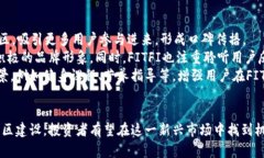 FITFI虚拟币涨幅分析及未来