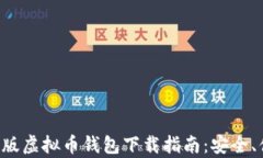 安卓手机版虚拟币钱包下