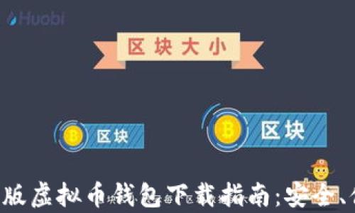 
安卓手机版虚拟币钱包下载指南：安全、便捷、实用