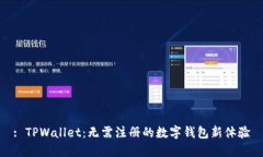 : TPWallet：无需注册的数字