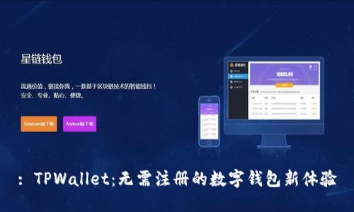 : TPWallet：无需注册的数字钱包新体验