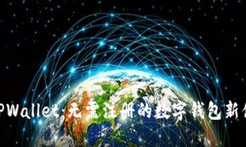 : TPWallet：无需注册的数字钱包新体验