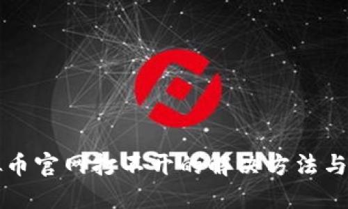 虚拟币官网打不开的解决方法与技巧