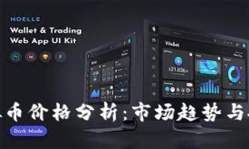 BUC虚拟币价格分析：市场趋势与投资潜力