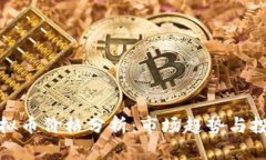 BUC虚拟币价格分析：市场