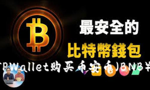 如何通过TPWallet购买币安币（BNB）：详细指南