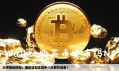 如何通过TPWallet购买币安币