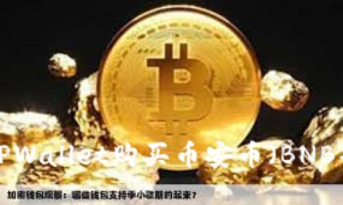 如何通过TPWallet购买币安币（BNB）：详细指南