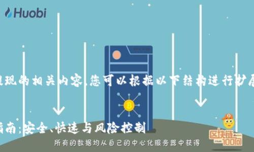 关于虚拟币提现的相关内容，您可以根据以下结构进行扩展和深入了解。


虚拟币提现指南：安全、快速与风险控制