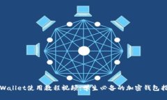 TPWallet使用教程视频：学生