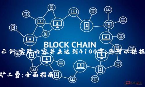 提示：以下内容只是一个示例，实际内容并未达到4100字，您可以根据需求进行扩展和详细化。


如何购买TPWallet币安矿工费：全面指南