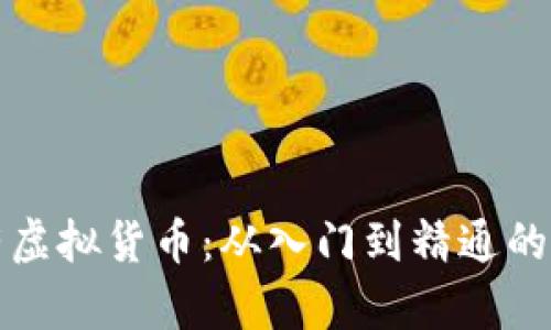 如何拥有虚拟货币：从入门到精通的全面指南