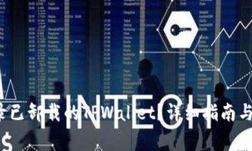  如何重新登录已卸载的TPWallet？详细指南与常见问题解答