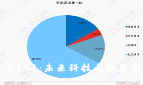 虚拟币141：未来科技与投资新机遇